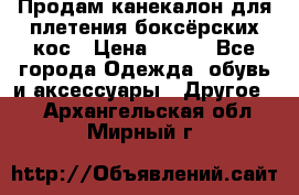  Продам канекалон для плетения боксёрских кос › Цена ­ 400 - Все города Одежда, обувь и аксессуары » Другое   . Архангельская обл.,Мирный г.